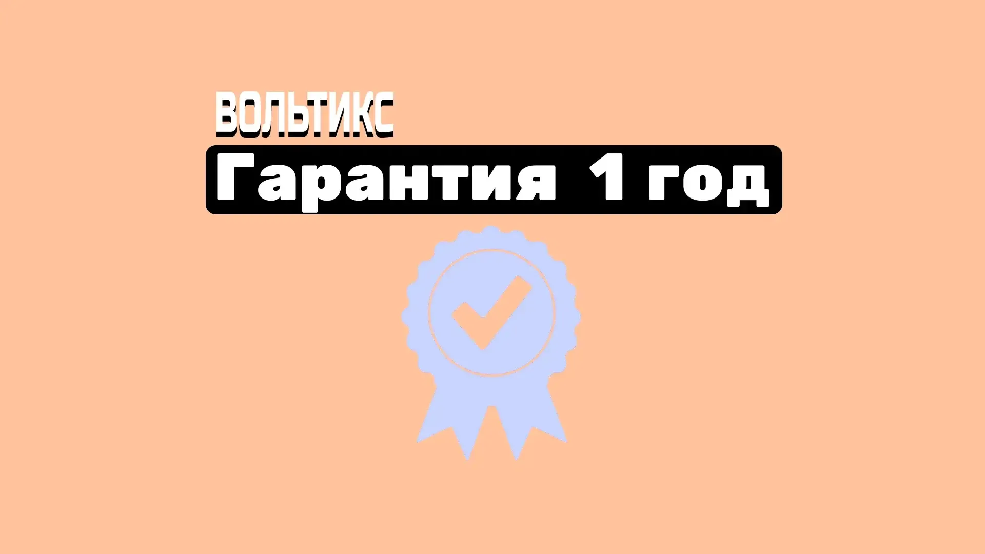 Этапы электромонтажа в новостройке: Гарантия и поддержка
