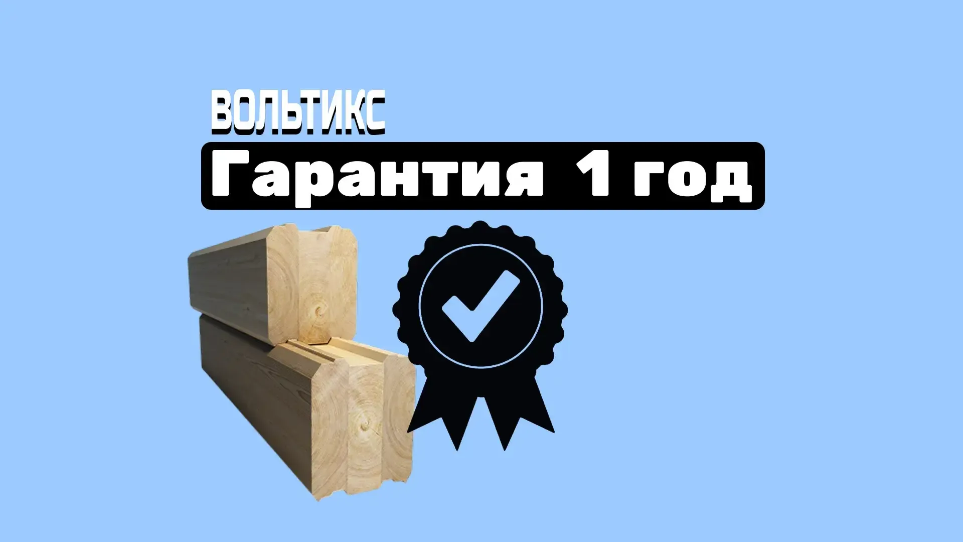  Как мы будем работать с вами под ключ в доме из профилированного бруса: Гарантийная поддержка