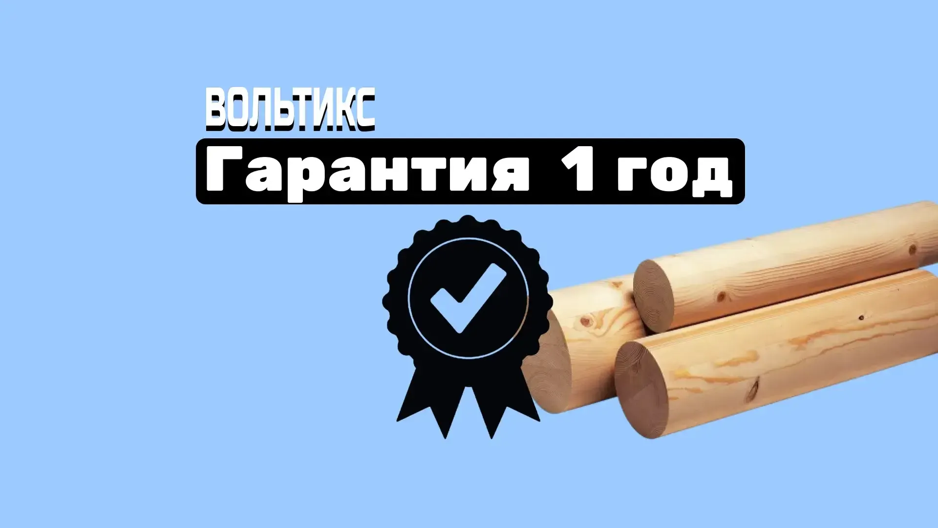 🤝 Как мы будем работать с вами под ключ в доме из бревна: Гарантийная поддержка