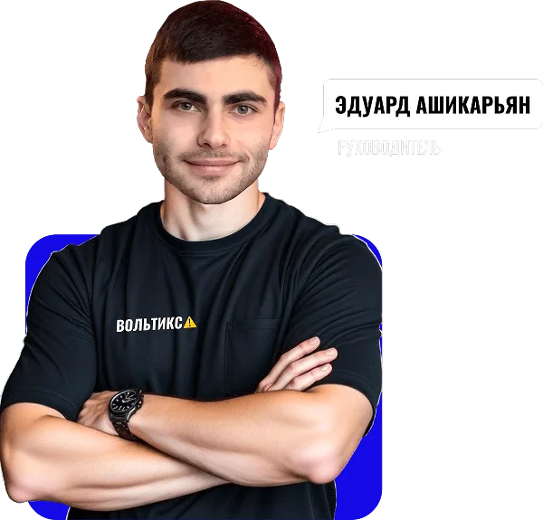 Эдуард Ашикарьян - вольтикс- контакты