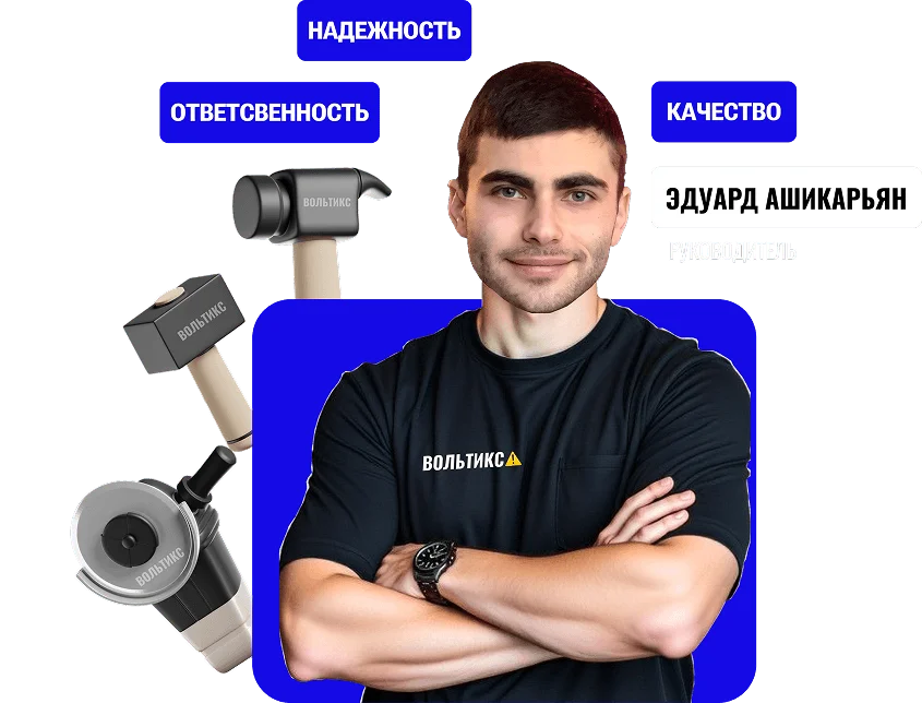 Эдуард Ашикарьян - вольтикс