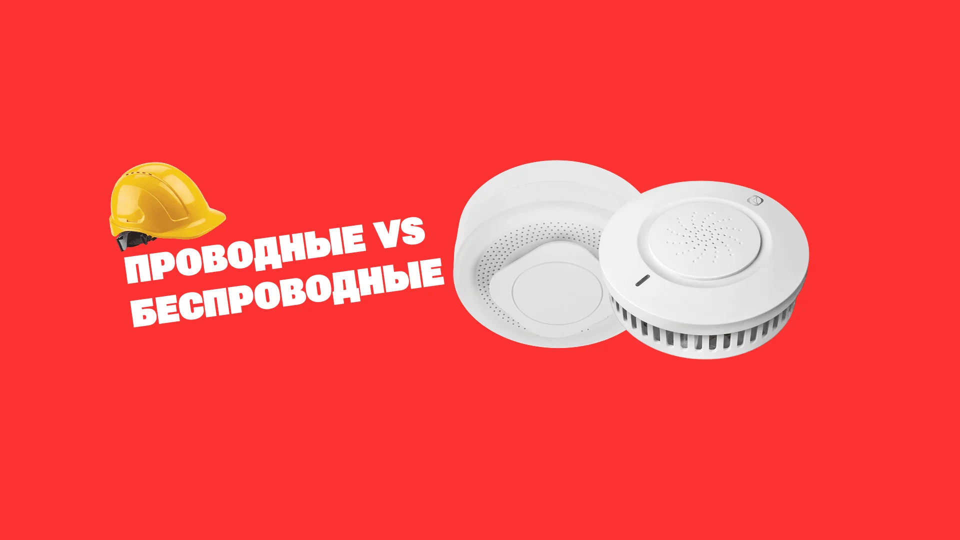 Сравнение систем сигнализации: проводные vs беспроводные - Вольтикс