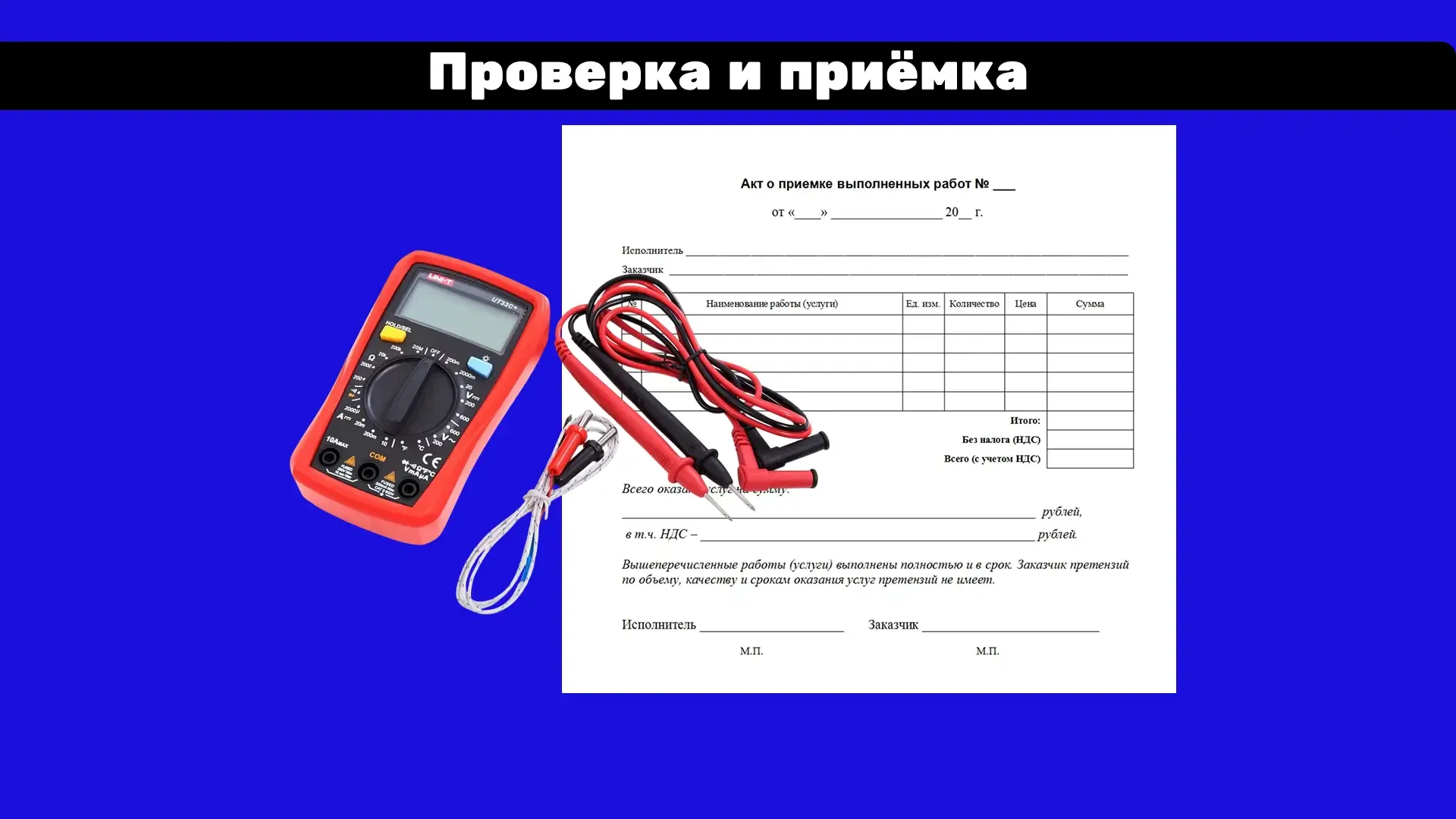 Проверка и приёмка
