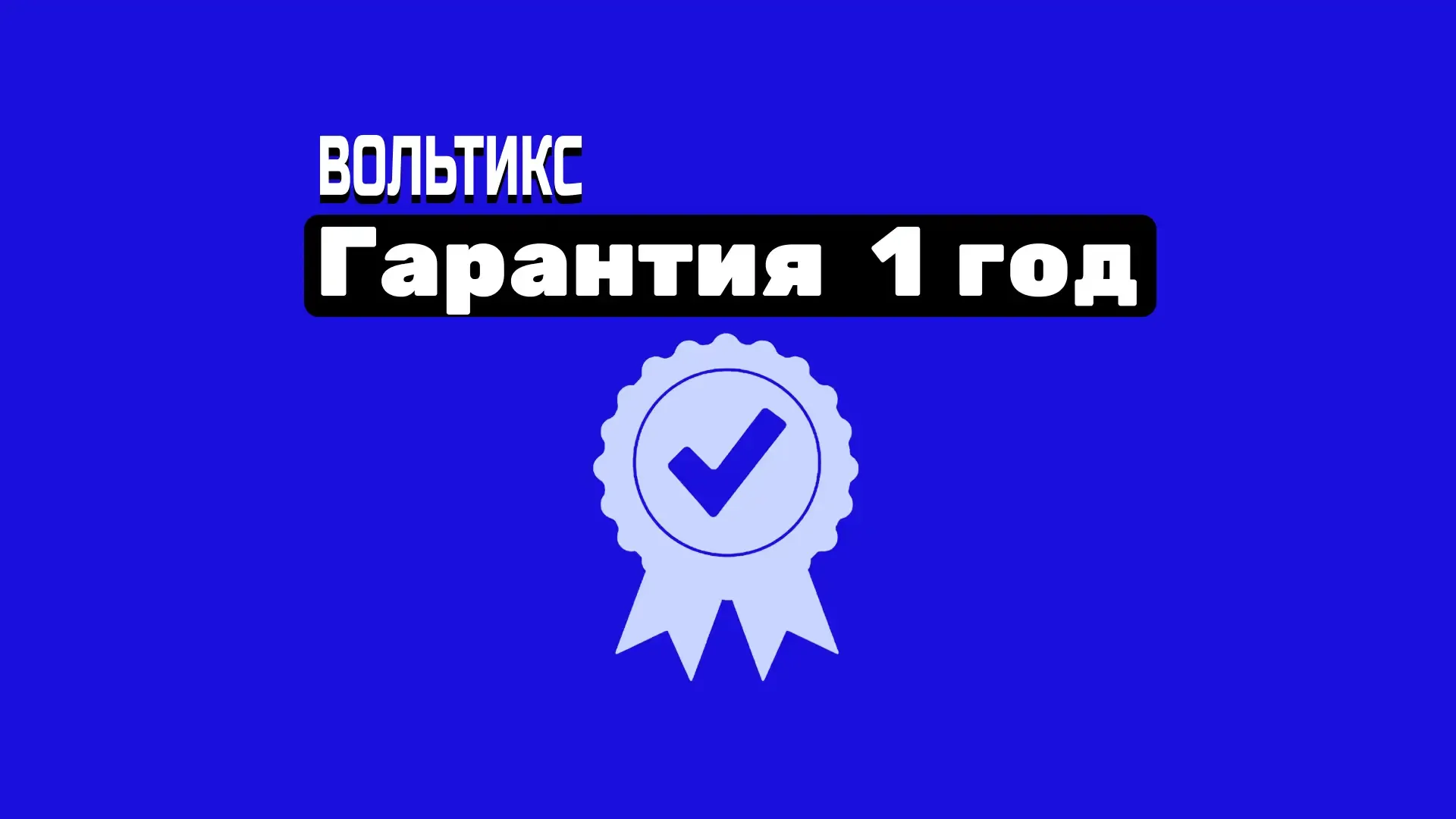 Гарантия и поддержка