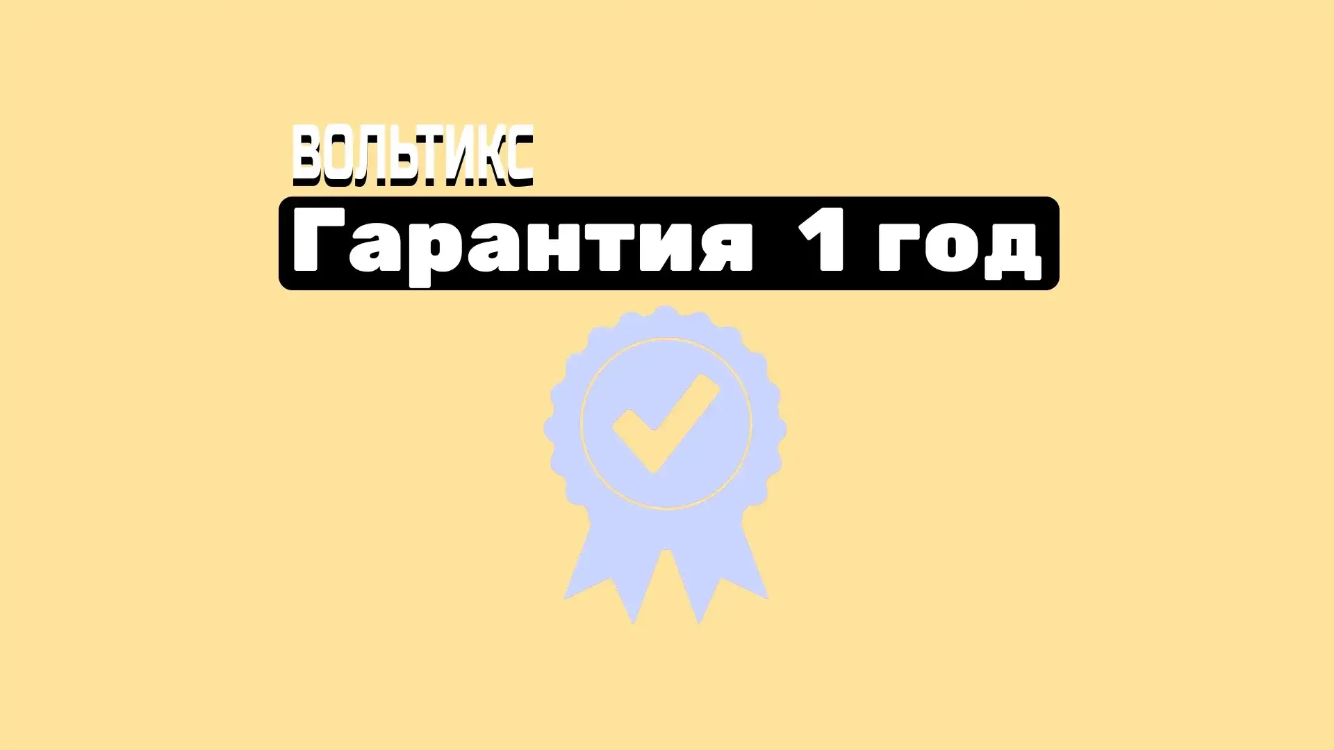 Этапы работы в трешке : Гарантийная поддержка