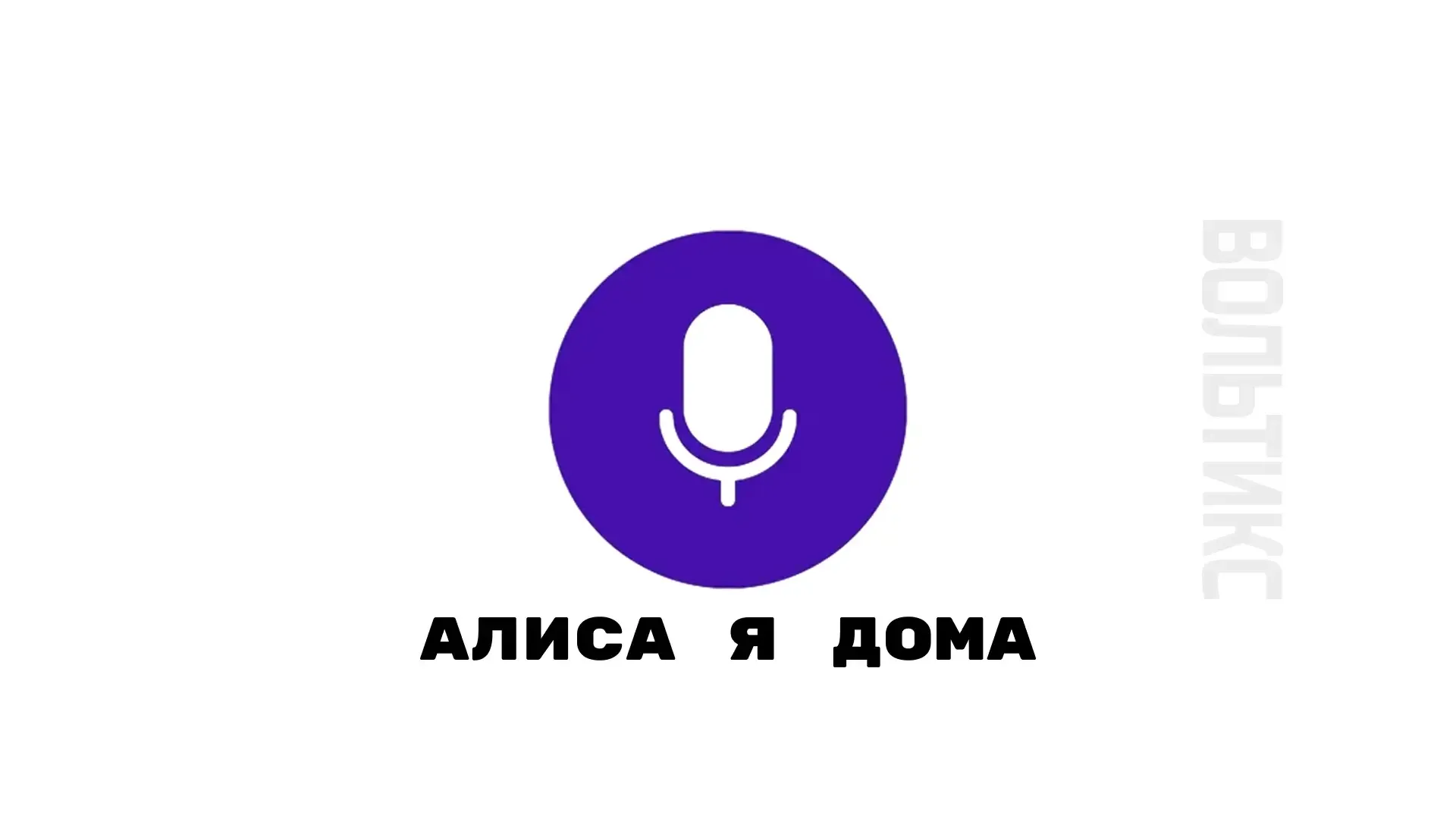 Примеры сценариев умного дома в квартире : Скажите “Алиса, я дома” — и дом встречает вас светом и теплом