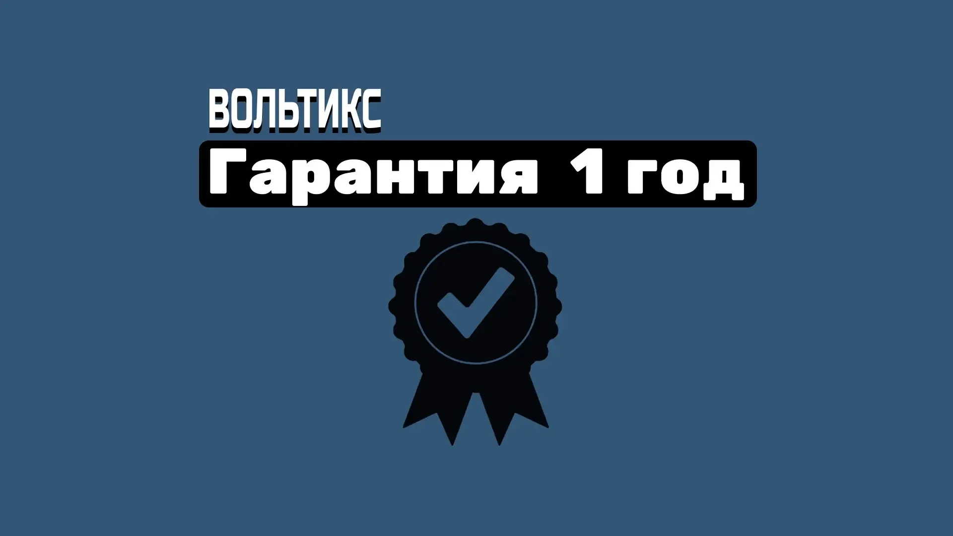 Этапы работ установки умного дома в квартире: Гарантийная поддержка
