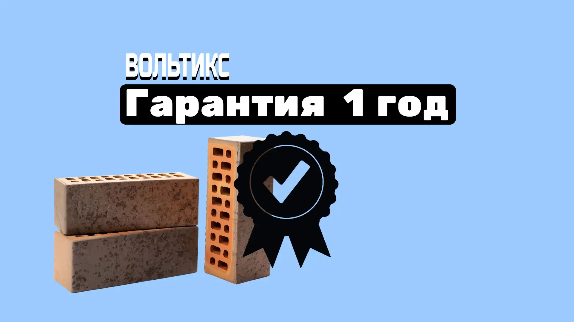 Как мы будем работать с вами под ключ в кирпичном доме: Гарантийная поддержка