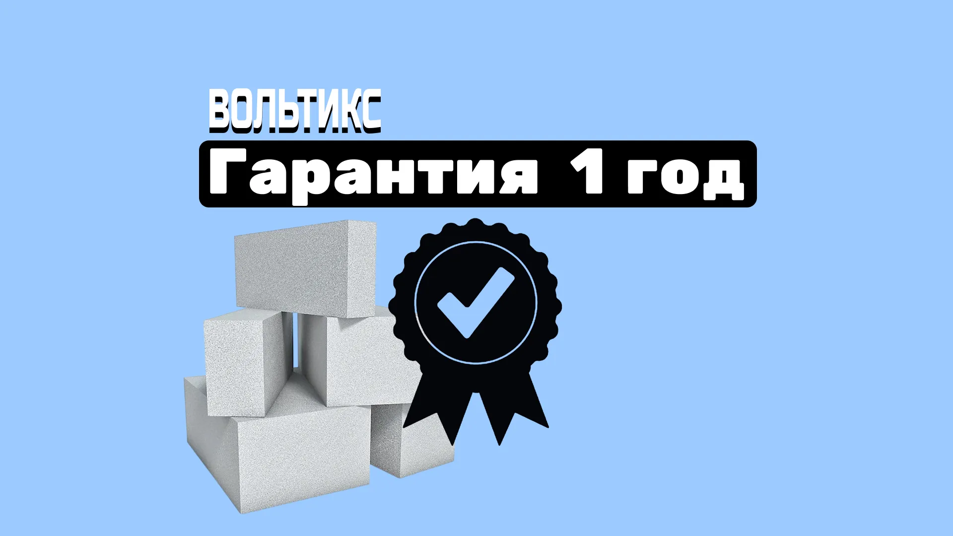Как мы будем работать с вами под ключ в доме из пеноблока: Гарантийная поддержка