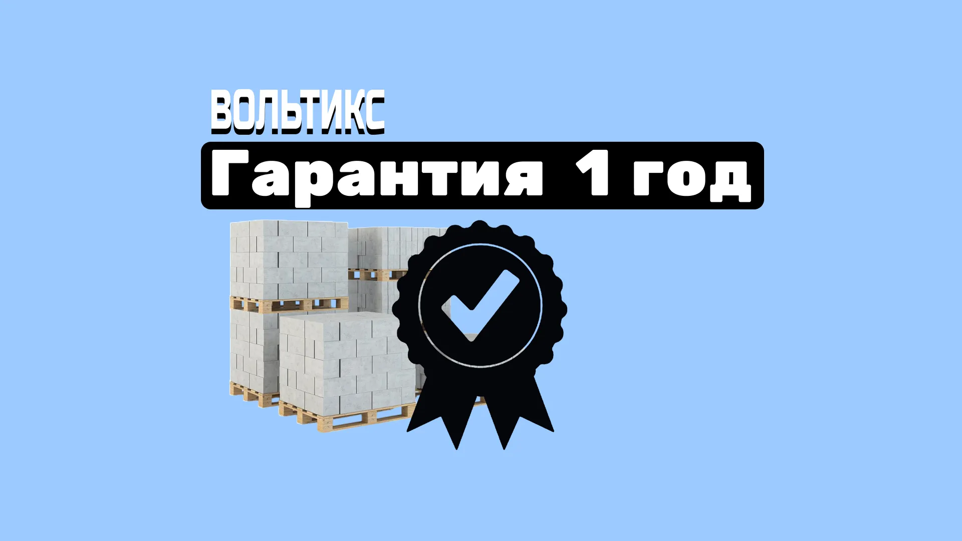  Как мы будем работать с вами под ключ в доме из газоблока: Гарантийная поддержка