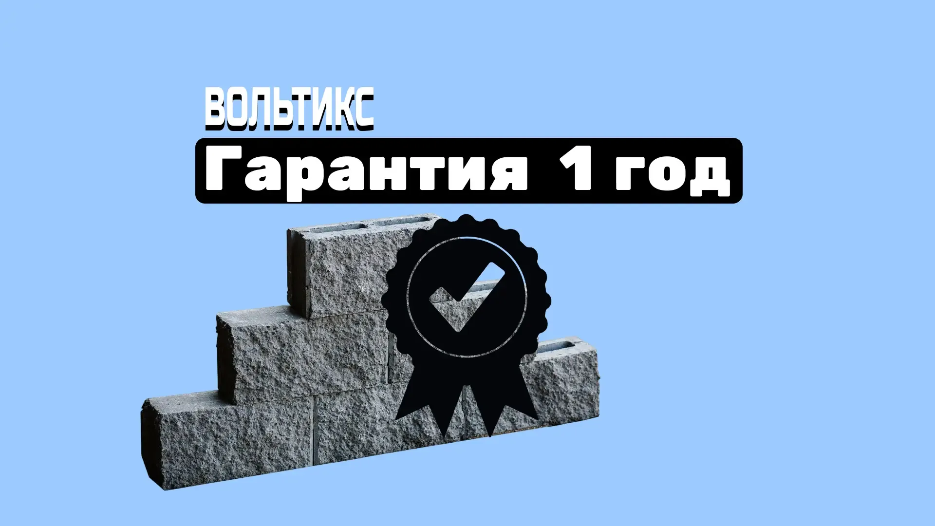  Как мы будем работать с вами под ключ в каменном доме: Гарантийная поддержка