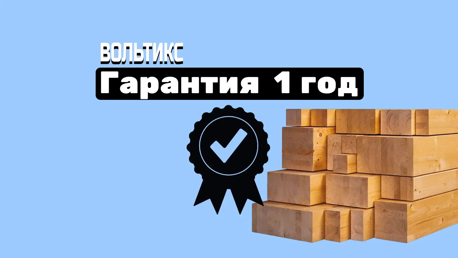  Как мы будем работать в доме из клееного бруса : Гарантийная поддержка