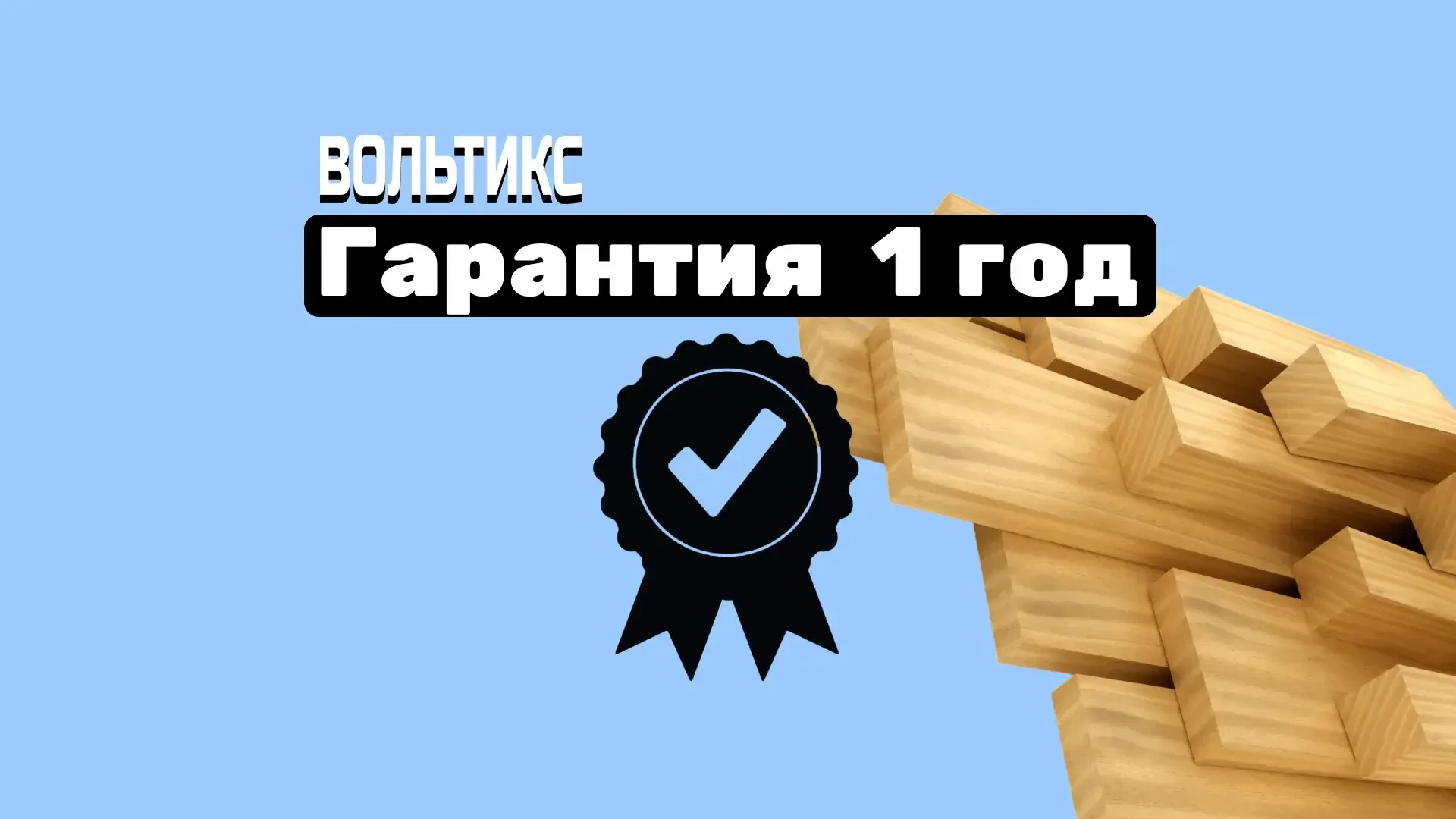 Как мы будем работать с вами под ключ в деревянном доме: Гарантийная поддержка