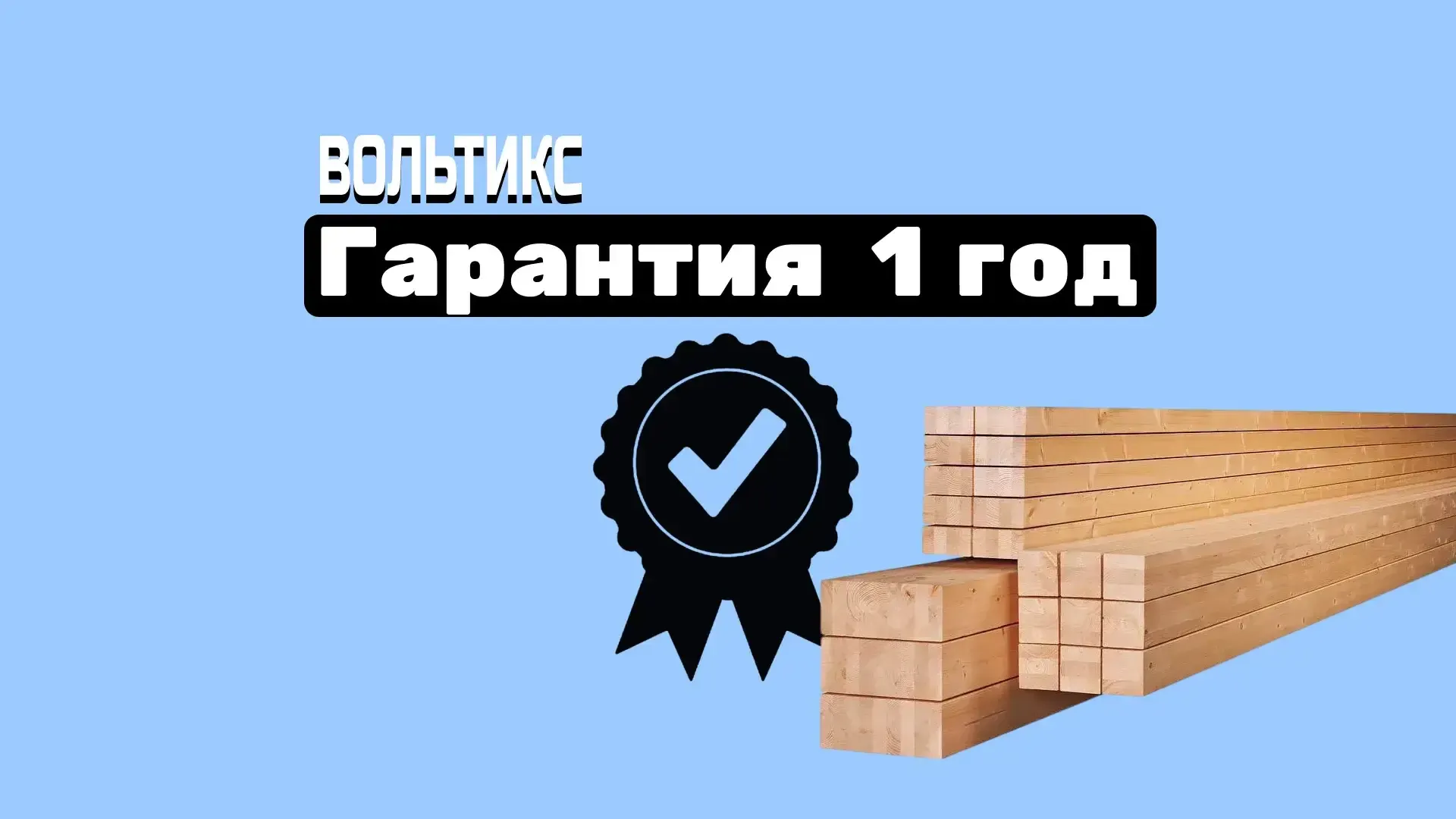 Как мы будем работать с вами под ключ в каркасном доме: Гарантийная поддержка