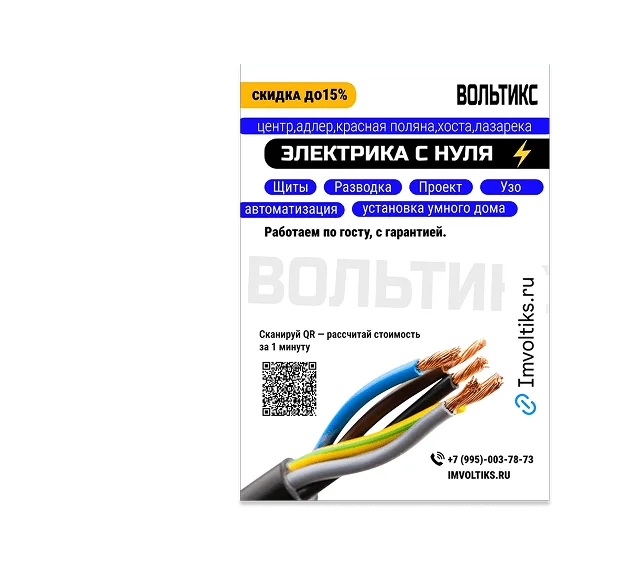 С листовки к проводке - вольтикс