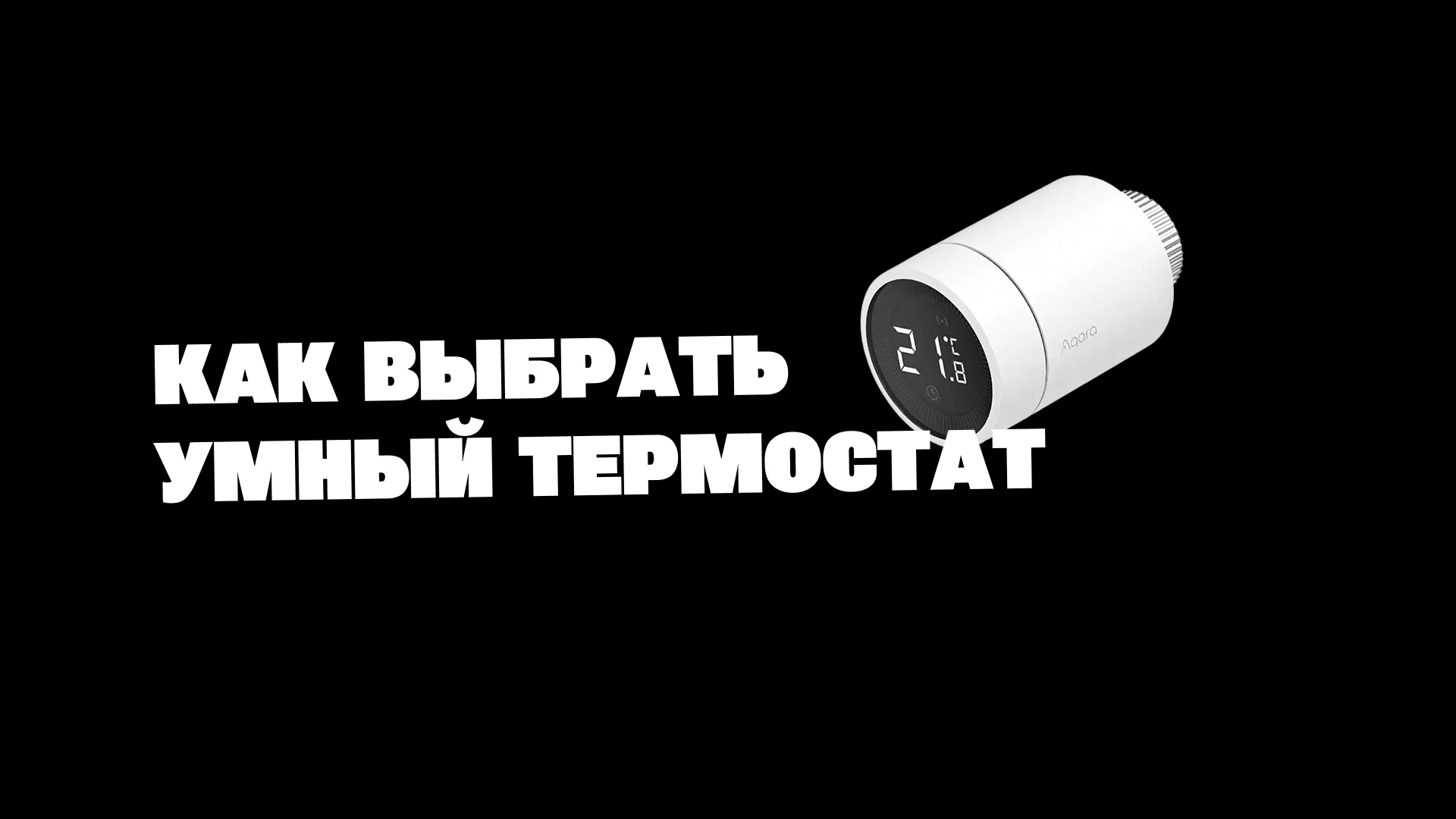Как выбрать умный термостат для квартиры или дома - Вольтикс